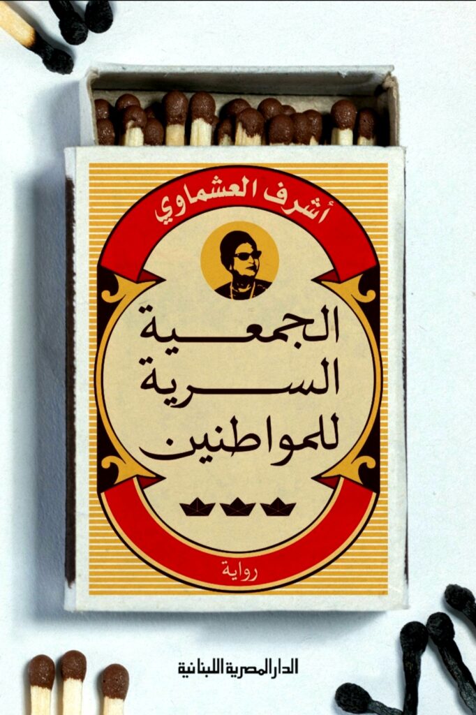 تحميل كتاب الجمعية السرية للمواطنين لشرف العشماوي بصيغة PDF مجانا غلاف الكتاب