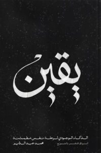 تحميل كتاب يقين الذكاء الوجودي لرحلة نفس مطمئنة PDF مجانا – محمد عبد الدايم