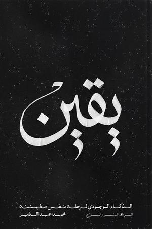 تحميل كتاب يقين الذكاء الوجودي لرحلة نفس مطمئنة PDF مجانا – محمد عبد الدايم