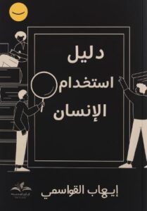 تحميل كتاب دليل استخدام الإنسان لإيهاب القواسمي بصيغة PDF مجاناً