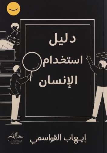 تحميل كتاب دليل استخدام الإنسان لإيهاب القواسمي بصيغة PDF مجاناً غلاف الكتاب