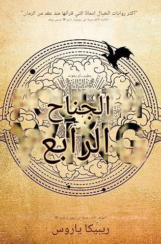 تحميل كتاب الجناح الرابع لريبيكا ياروس بصيغة PDF مجانا غلاف الكتاب