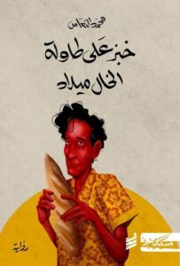 تحميل كتاب خبز على طاولة الخال ميلاد لمحمد النعّاس بصيغة PDF مجانا – أفضل الخيارات للقراءة الإلكترونية