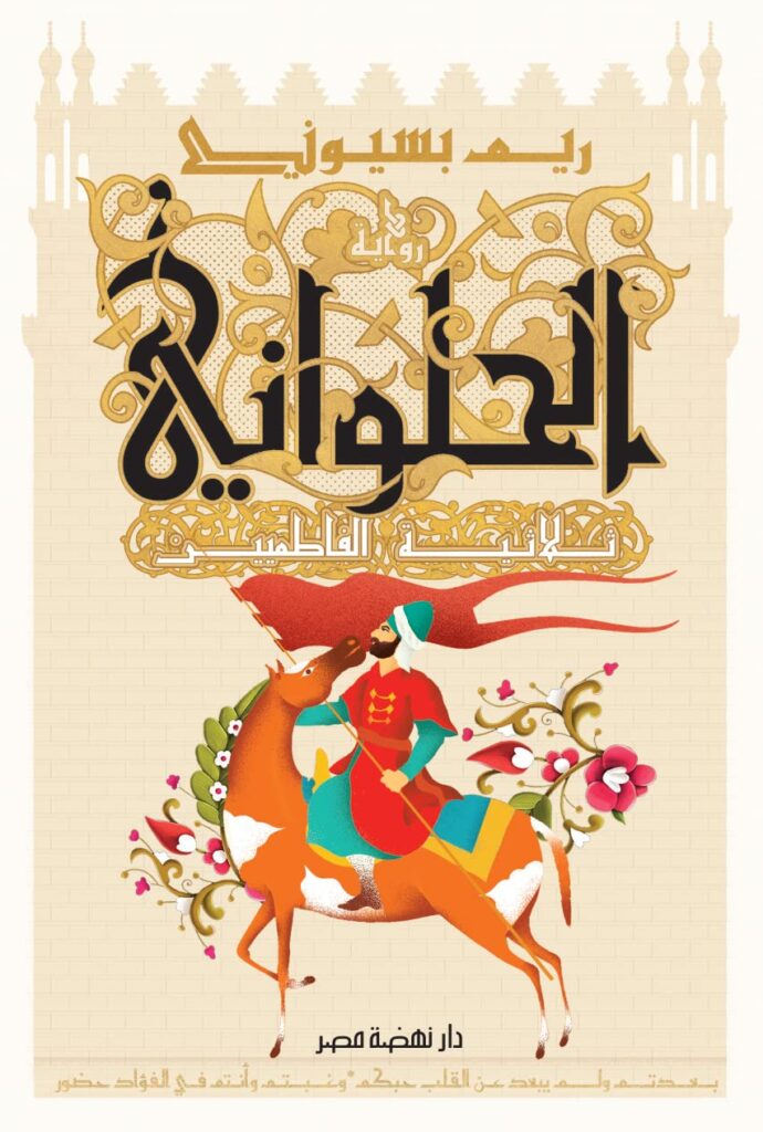 تحميل كتاب الحلواني: ثلاثية الفاطميين لريم بسيوني بصيغة PDF مجانا غلاف الكتاب