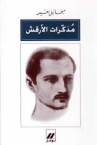 تحميل كتاب مذكرات الأرقش لميخائيل نعيمة PDF مجانا