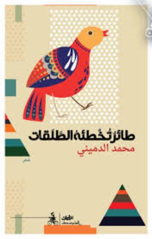 تحميل كتاب طائر تخطئه الطلقات لمحمد الدميني بصيغة PDF مجانا غلاف الكتاب