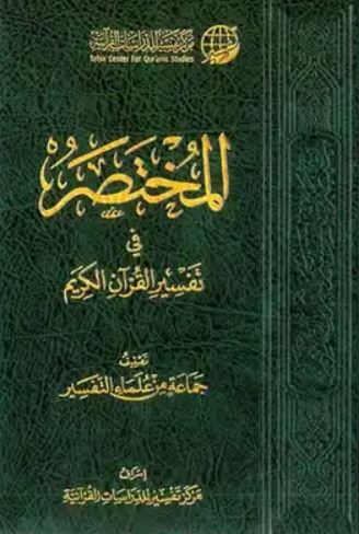 تحميل كتاب المختصر في التفسير بصيغة PDF مجانا غلاف الكتاب