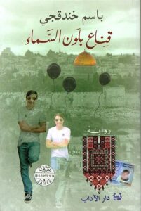 تحميل كتاب قناع بلون السماء لباسم خندقجي بصيغة PDF مجانا – مكتبة إلكترونية شاملة