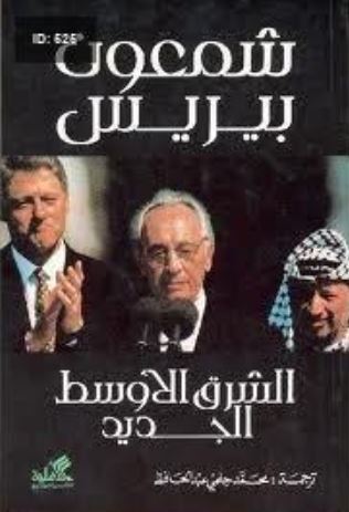 تحميل كتاب الشرق الأوسط الجديد لشمعون بيريس بصيغة PDF مجاناً غلاف الكتاب