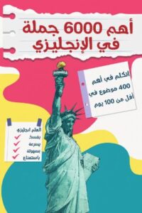 تحميل اهم 6000 جملة في الانجليزي – كتاب PDF مجانا لفيروز الجندي