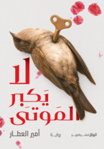 تحميل كتاب لا يكبر الموتى PDF أمير العطار مجانا برابط مباشر