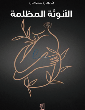 تحميل كتاب الأنوثة المظلمة PDF مجانا لكاثرين جيمس برابط مباشر غلاف الكتاب