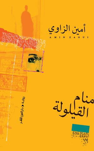 تحميل كتاب منام القيلولة لأمين الزاوي بصيغة PDF مجانا غلاف الكتاب