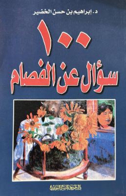 تحميل كتاب 100 سؤال عن الفصام لـ إبراهيم حسن الخضير بصيغة PDF مجانا