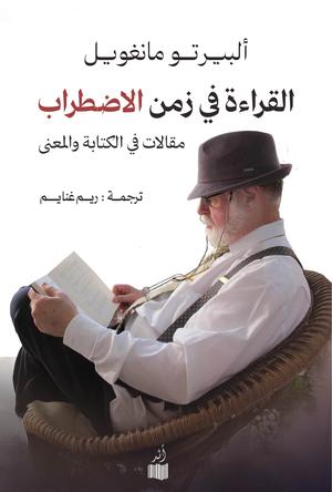 تحميل كتاب القراءة في زمن الاضطراب PDF ألبيرتو مانغويل مجانا برابط مباشر غلاف الكتاب