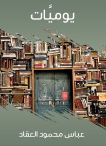 تحميل كتاب يوميات العقاد لعباس محمود العقاد بصيغة PDF مجانا