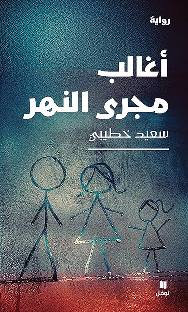 تحميل كتاب أغالب مجرى النهر سعيد خطيبي بصيغة PDF مجانا غلاف الكتاب