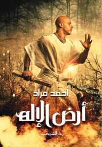 تحميل كتاب أرض الإله PDF أحمد مراد مجانا برابط مباشر