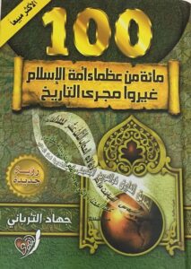 تحميل كتاب مائة من عظماء أمة الإسلام غيروا مجرى التاريخ لجهاد الترباني بصيغة PDF مجانا
