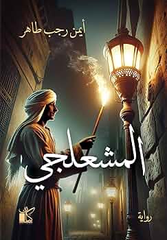 تحميل كتاب المشعلجي لـ أيمن رجب طاهر بصيغة PDF مجانا غلاف الكتاب