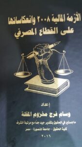 تحميل كتاب الازمة المالية 2008 وانعكاساتها علي القطاع المصرفي بصيغة PDF مجانا – وسام المقلة