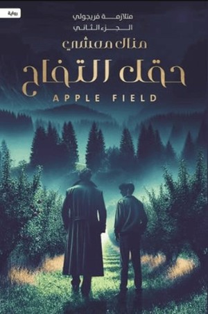 تحميل كتاب حقل التفاح: متلازمة فريجولي – الجزء الثاني من تأليف منال معشي بصيغة PDF مجانا غلاف الكتاب