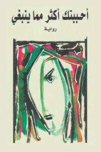 تحميل كتاب أحببتك أكثر مما ينبغي لأثير عبد الله النشمي بصيغة PDF مجانًا