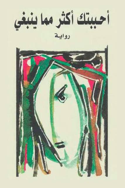 تحميل كتاب أحببتك أكثر مما ينبغي لأثير عبد الله النشمي بصيغة PDF مجانًا