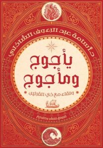 تحميل كتاب يأجوج ومأجوج: ولقاء مع ذي القرنين – PDF مجانا للمؤلف أسامة عبد الرءوف الشاذلي