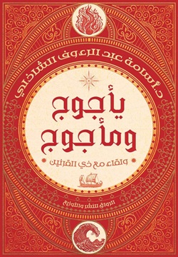 تحميل كتاب يأجوج ومأجوج: ولقاء مع ذي القرنين – PDF مجانا للمؤلف أسامة عبد الرءوف الشاذلي غلاف الكتاب
