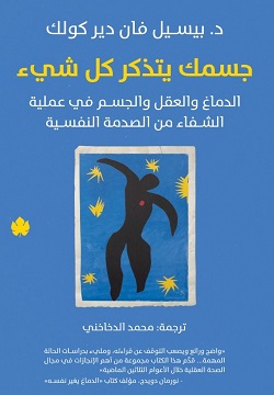 تحميل كتاب جسمك يتذكر كل شيء لد. بيسيل فان دير كولك بصيغة PDF مجانا