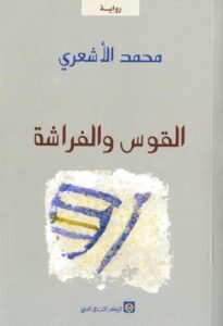 تحميل كتاب القوس والفراشة لمحمد الأشعري بصيغة PDF مجانا – أفضل المصادر للقراءة.