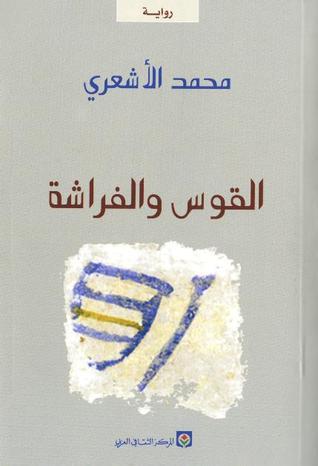 تحميل كتاب القوس والفراشة لمحمد الأشعري بصيغة PDF مجانا – أفضل المصادر للقراءة. غلاف الكتاب