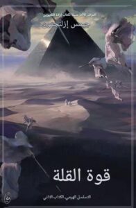 تحميل كتاب قوة القلة لجيمس إزلنجتون بصيغة PDF مجانا