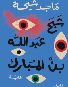 تحميل كتاب شبح عبد الله بن مبارك وماجد طه شيحة بصيغة PDF مجانا