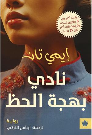 تحميل كتب إيمي تان بصيغة PDF مجانا من نادي بهجة الحظ غلاف الكتاب