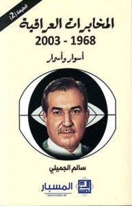 تحميل كتاب الاستخبارات والحكم في العراق – سالم الجميلي PDF مجانا