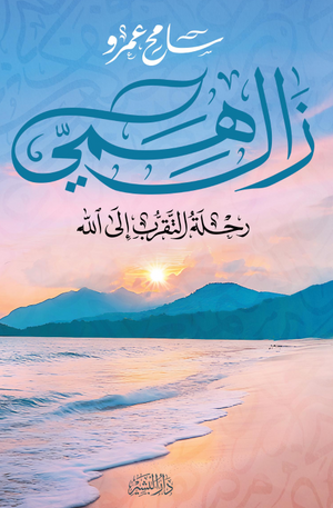 تحميل كتاب زال همي: رحلة التقرب إلى الله بصيغة PDF مجانا – تأليف سامح عمرو