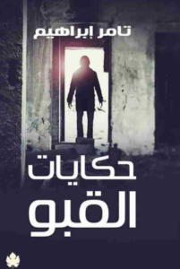 تحميل كتاب حكايات القبو PDF تامر إبراهيم مجانا برابط مباشر