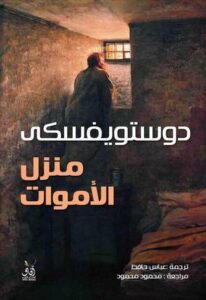 تحميل كتاب منزل الأموات PDF فيودور دوستويفسكي مجانا برابط مباشر