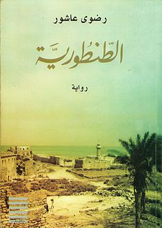 تحميل كتاب الطنطورية لرضوى عاشور بصيغة PDF مجانا غلاف الكتاب