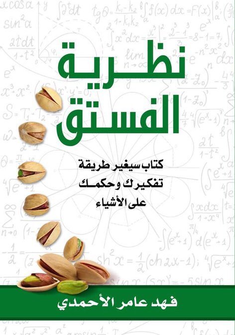 تحميل كتاب نظرية الفستق لفهد عامر الأحمدي بصيغة PDF مجانا غلاف الكتاب