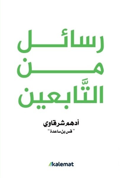 تحميل كتاب رسائل من التابعين لأدهم شرقاوي بصيغة PDF مجانا غلاف الكتاب
