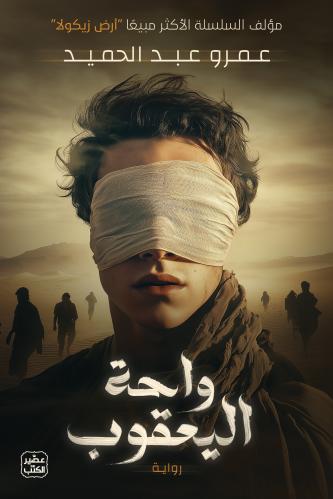 تحميل كتاب واحة اليعقوب لعمرو عبد الحميد بصيغة PDF مجانا غلاف الكتاب