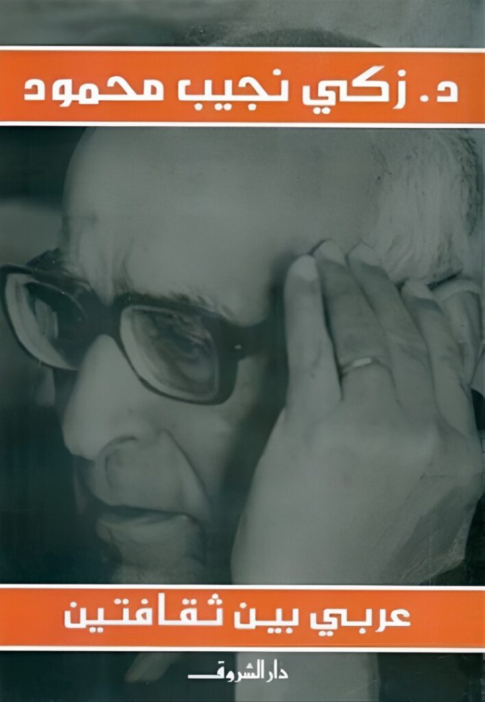 تحميل كتاب عربي بين ثقافتين لـ زكي نجيب محمود بصيغة PDF مجانا غلاف الكتاب