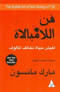 تحميل كتاب فن اللامبالاة لمارك مانسون بصيغة PDF مجانا
