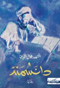 تحميل كتب دانشمند أحمد فال الدين بصيغة PDF مجانا