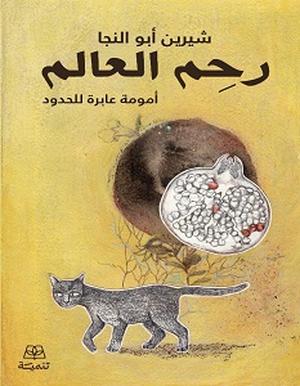 تحميل كتاب رحم العالم لمي التلمساني بصيغة PDF مجانا غلاف الكتاب