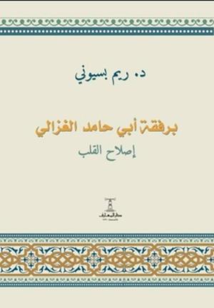 تحميل كتاب برفقة أبي حامد الغزالي من تأليف ريم بسيوني بصيغة PDF مجانا
