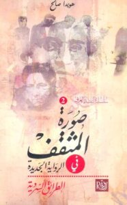 تحميل كتاب صورة المثقف في الرواية العربية هويدا صالح PDF مجانا